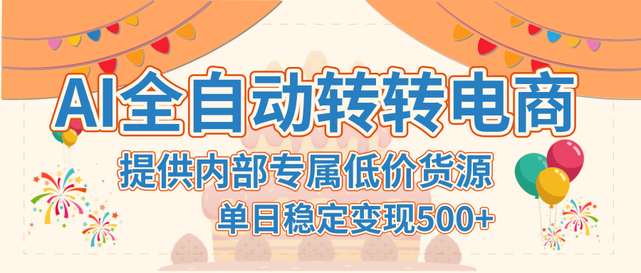 【AI全自动转转电商】提供内部专属低价货源，单日稳定变现500+-万图副业网