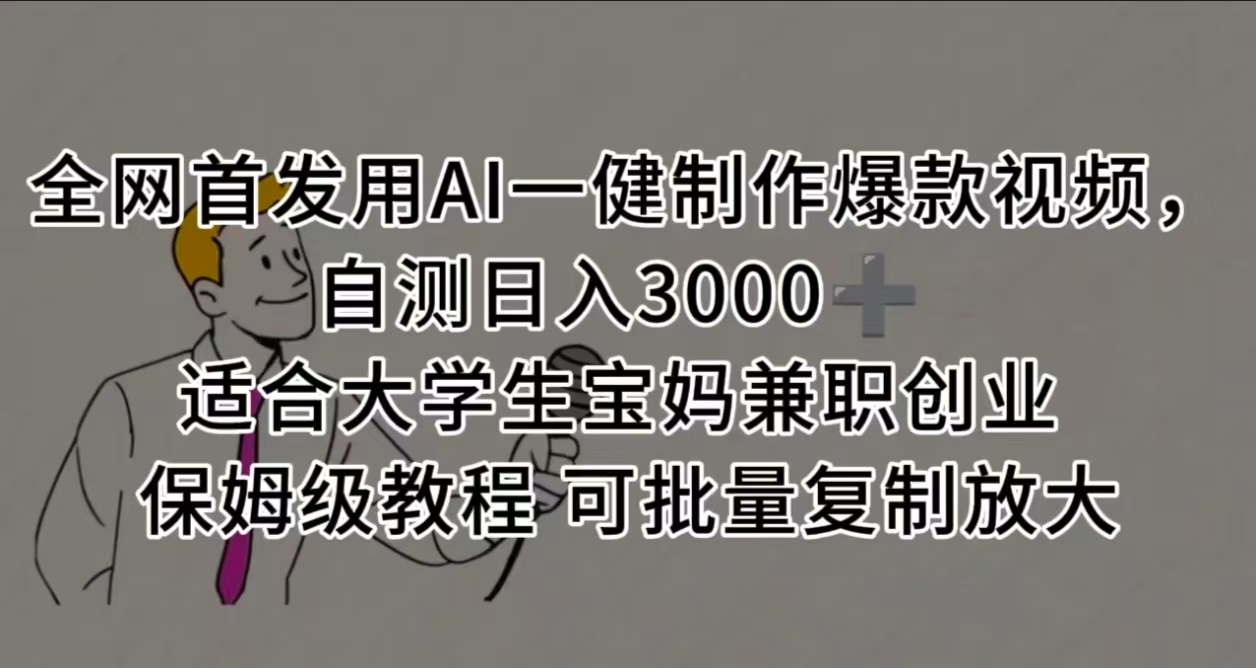 全网首发用AI一健制作爆款视频，自测日入3000➕ 适合大学生宝妈兼职创业 保姆级教程 可批量复制放大-万图副业网