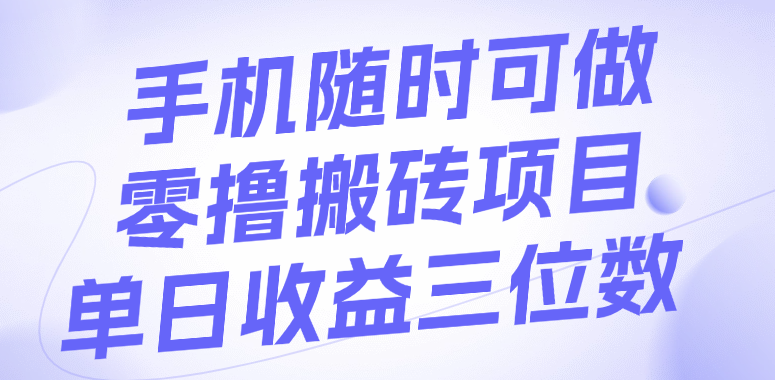 手机随时可做，零撸搬砖项目，单日收益三位数-万图副业网