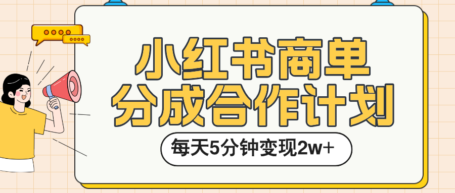 小红书商单分成合作计划，每天五分钟变现2w➕-万图副业网