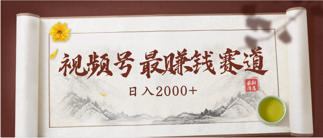 2025视频号惊爆玩法来袭！聚焦老年养生赛道，无脑搬运爆款视频，轻松日入2000+-万图副业网