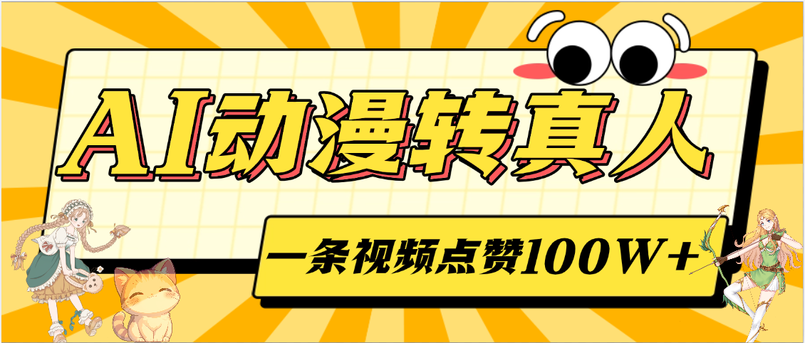 AI动漫转真人，一条视频点赞100W+，单日变现2000+-万图副业网