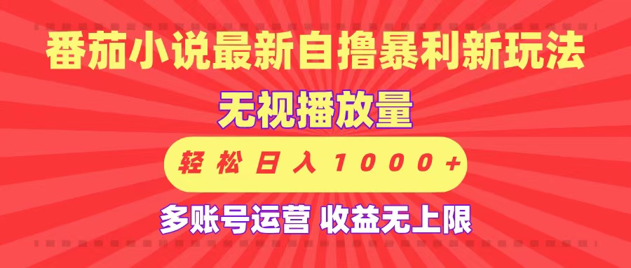 最新番茄小说自撸暴利新玩法！无视播放量，可放大，轻松日入1000+，收益无上限！-万图副业网