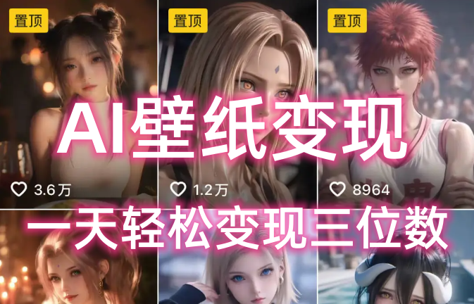AI壁纸私域变现，小而美的项目玩法，一天轻松变现三位数，长期稳定赛道-万图副业网