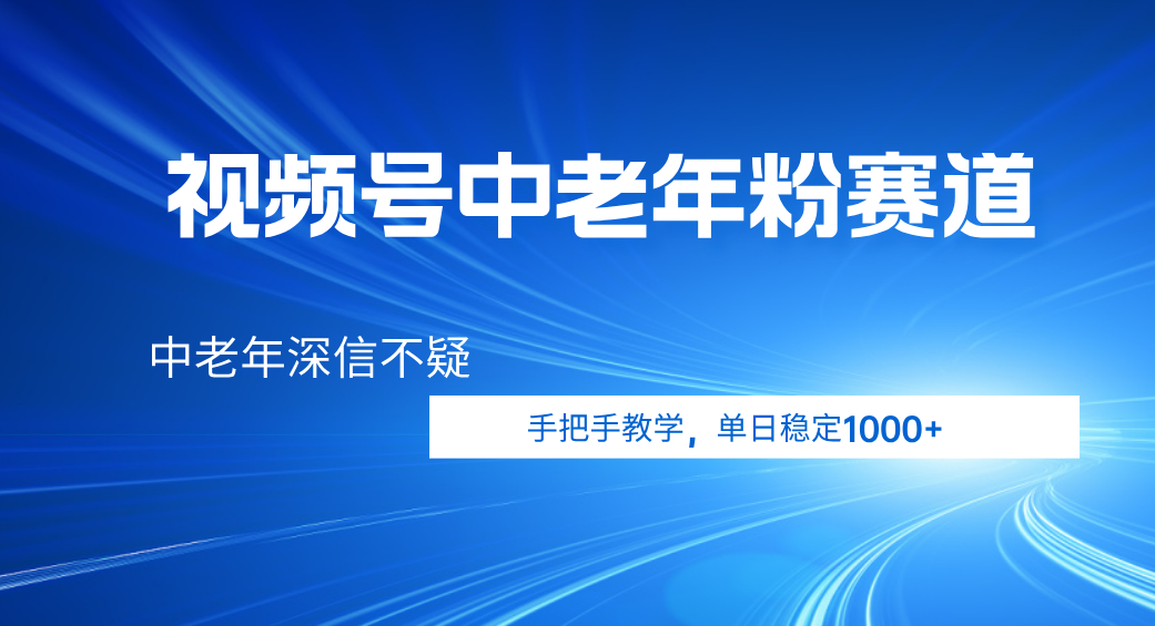视频号小众中老年粉赛道，中老年深信不疑，手把手教学，新号稳定突破1000+-万图副业网