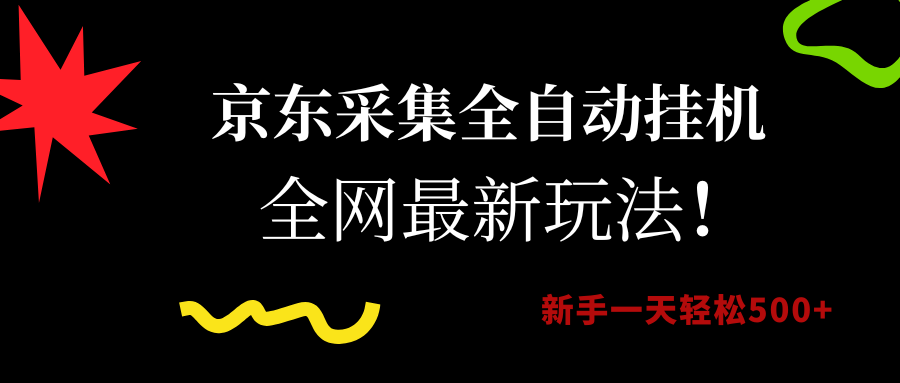 京东采集全自动挂机，全网最新玩法，新手一天轻松500+-万图副业网
