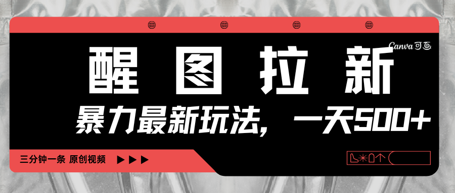 醒图拉新，暴力新玩法，光用手机三分钟制作一条视频，一天轻松500+-万图副业网