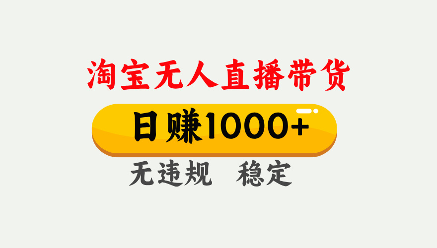 【最新】淘宝无人直播带货，日入1000+，独家技术，无违规无封号，操作简单，长期稳定【揭秘】-万图副业网