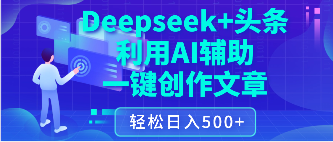最新Deepseek+头条 利用AI辅助一键创作文章，保姆级教程，只需复制粘贴保守日入3位数-万图副业网