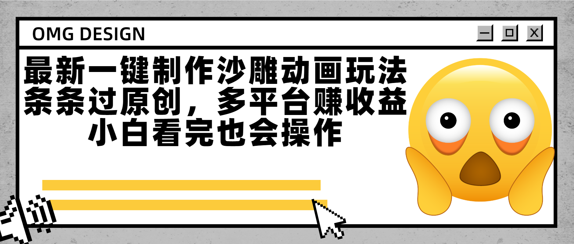 最新一键制作沙雕动画玩法，条条过原创多平台赚收益，小白看完也会操作-万图副业网