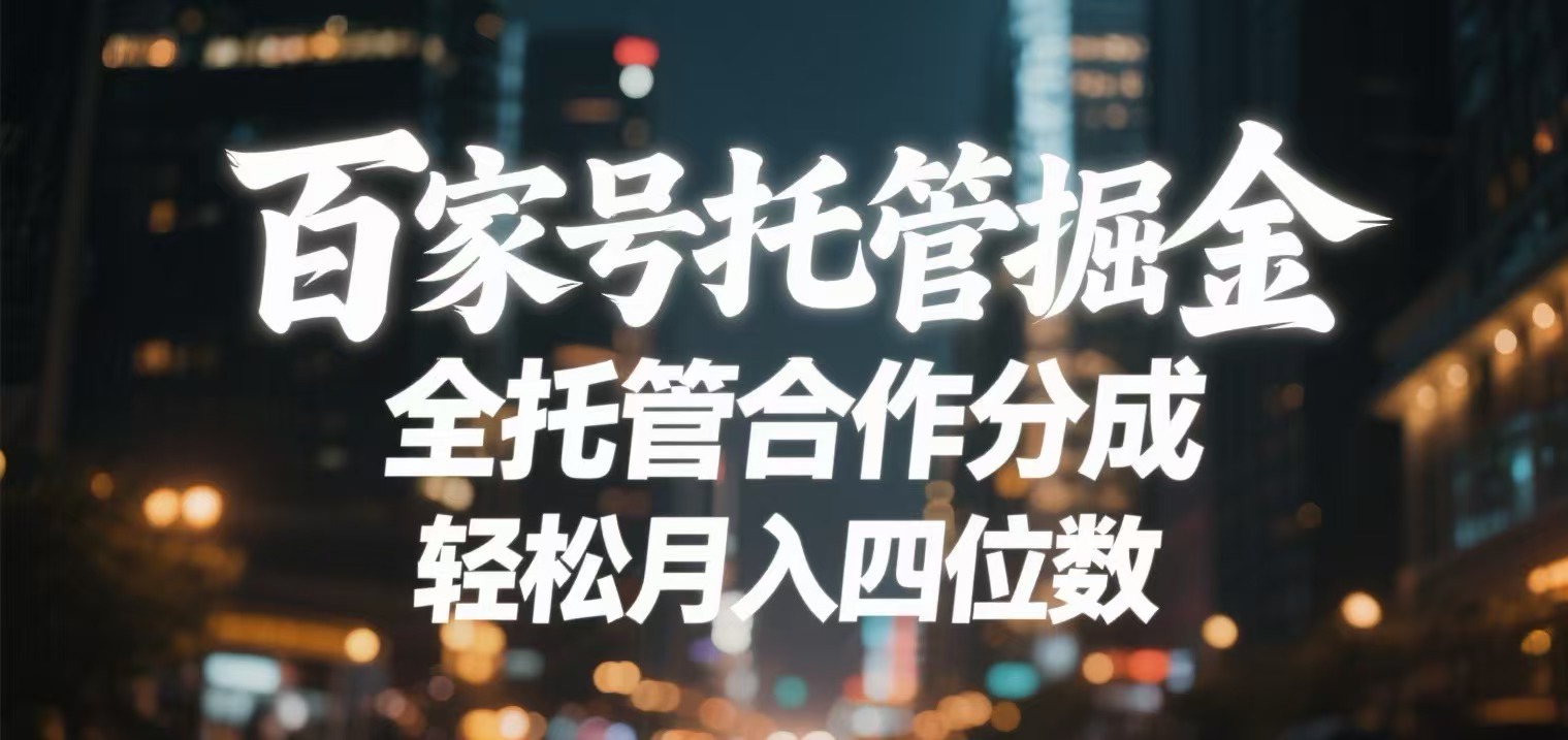 百家号托管掘金 全托管模式 轻松月入四位数-万图副业网