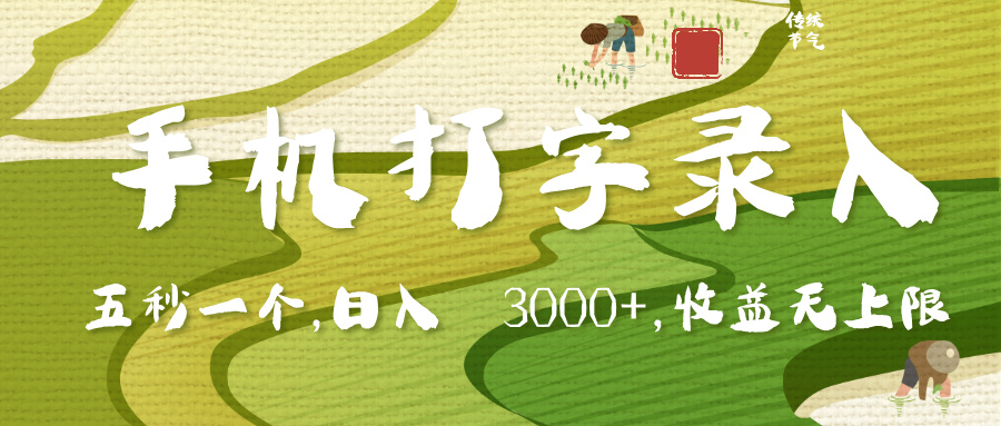 手机打字录入，五秒一个，日入 3000+，收入无上限-万图副业网