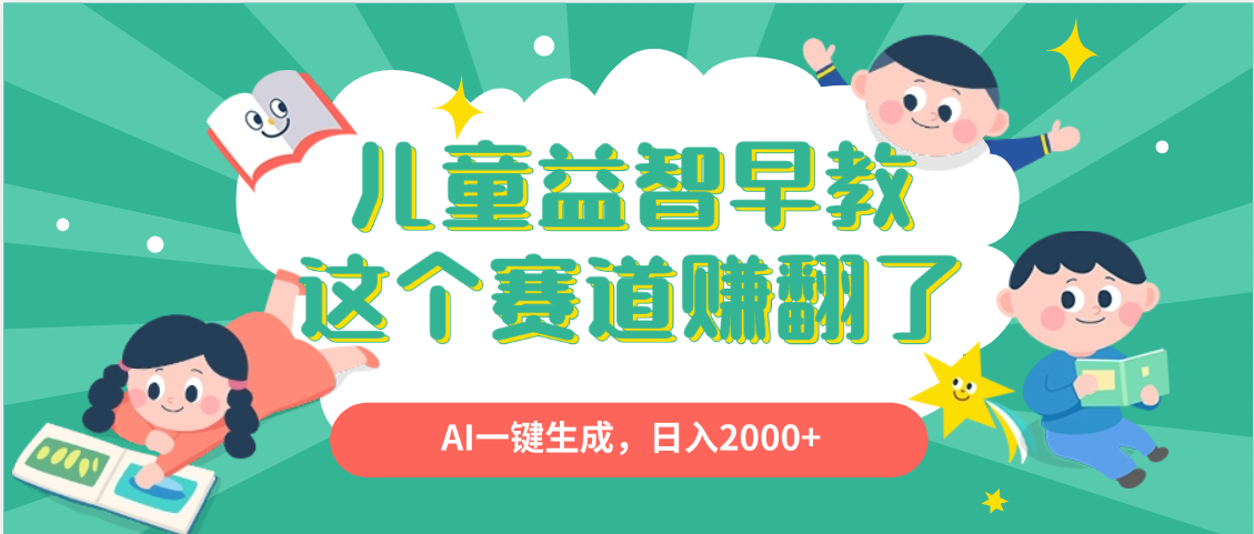 利用AI一键生成原创视频，儿童益智早教，日入2000+，小白看完也能秒上手-万图副业网