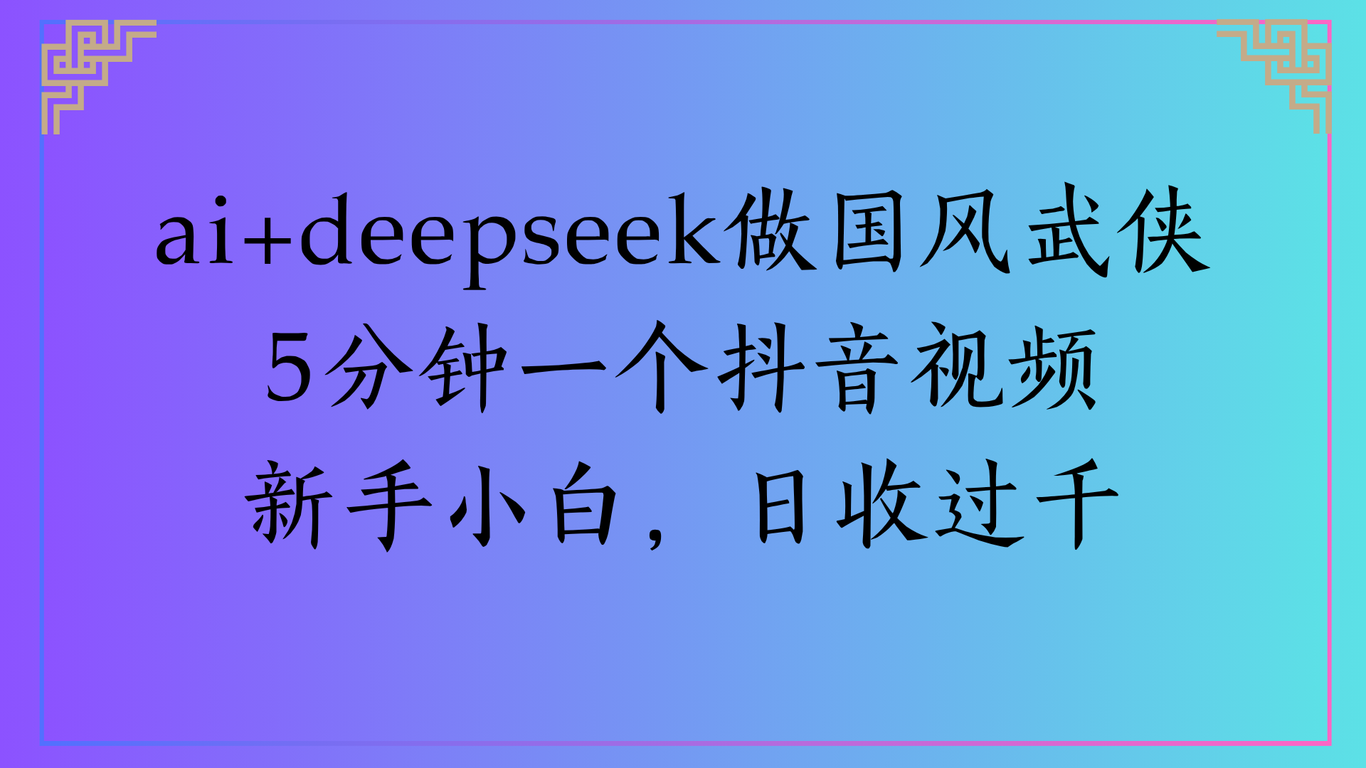 Al生成国风武侠故事狂撸视频分成收盖轻松日入(000+-万图副业网