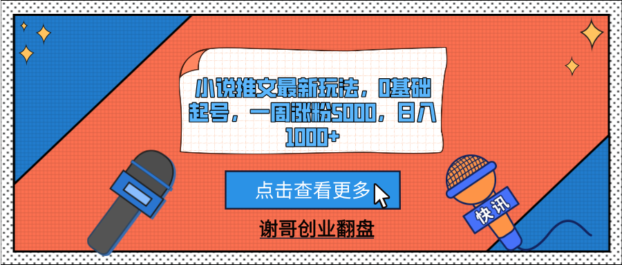 小说推文最新玩法，0基础起号，一周涨粉5000，日入1000+-万图副业网