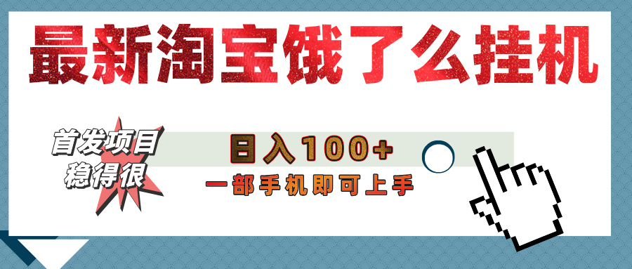【首发上新】淘宝饿了么浏览挂机项目（稳定日入100+，稳）-万图副业网