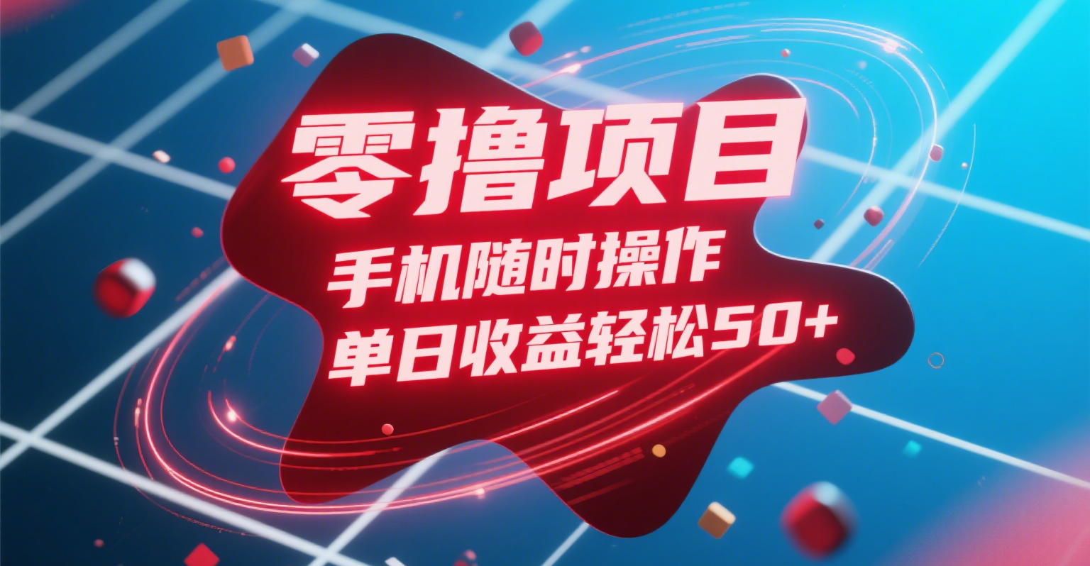 零撸项目，手机随时操作，单日收益轻松50+-万图副业网