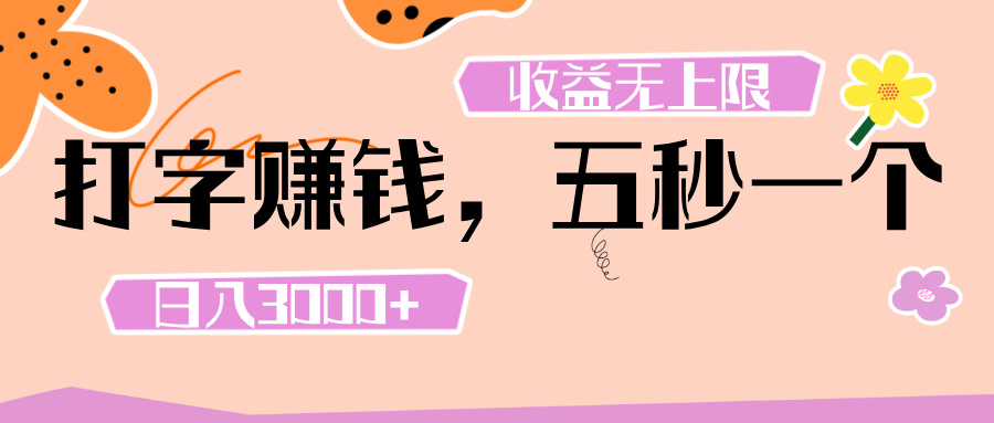 打字 赚钱 ， 五秒一个， 日入 3000+ ， 收益 无上限-万图副业网