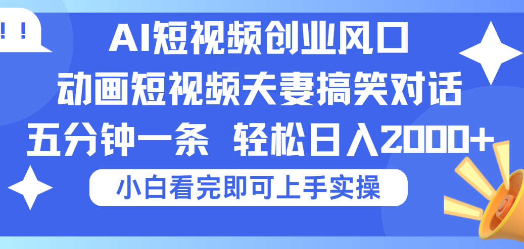 2025Ai短视频创业风口！夫妻搞笑对话，动画短视频五分钟做一条，可矩阵操作，轻松日入 2000+-万图副业网