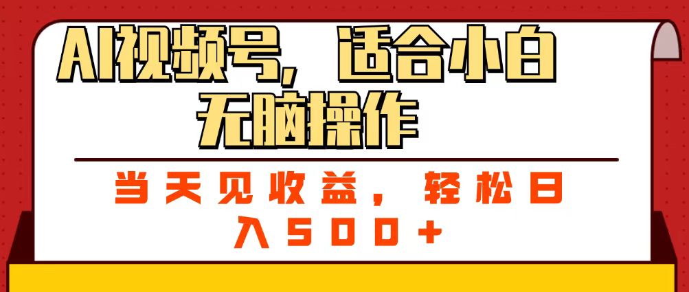 ai视频号，适合小白无脑操作，当天见收益，轻松日入500+-万图副业网