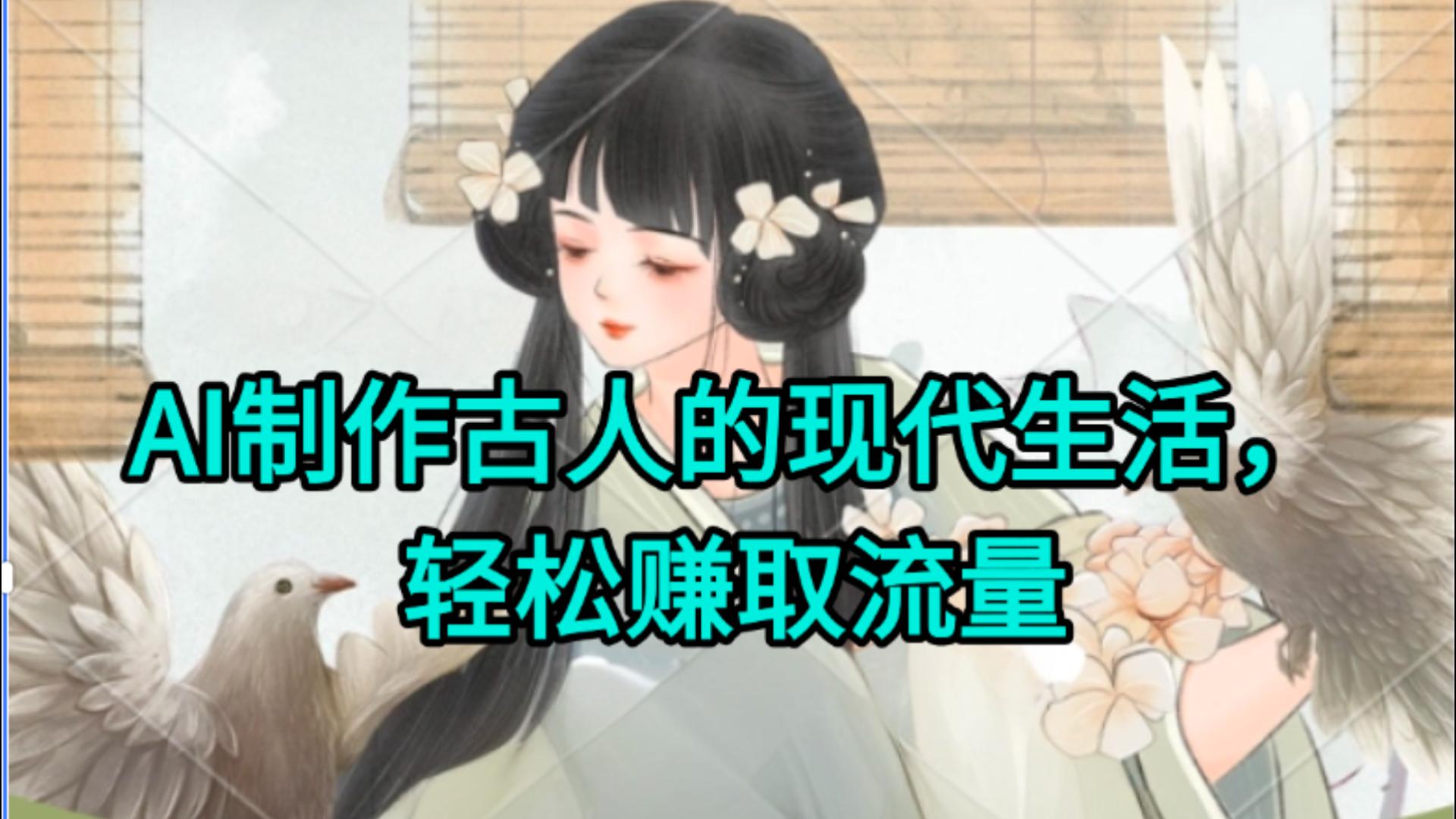 AI制作古人现代生活视频，搞笑好玩，轻松赚流量-万图副业网