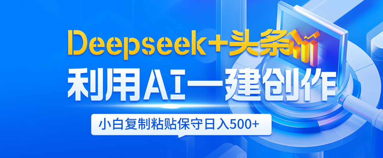 Deepseek+头条   利用AI辅助一键创作文章，小白轻松上手，只需复制粘贴保守日入500+-万图副业网