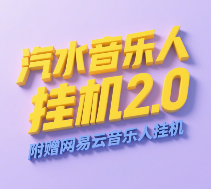 汽水音乐人挂机2.0（附赠网易云音乐人挂机）单账号月入6000＋，可矩阵-万图副业网