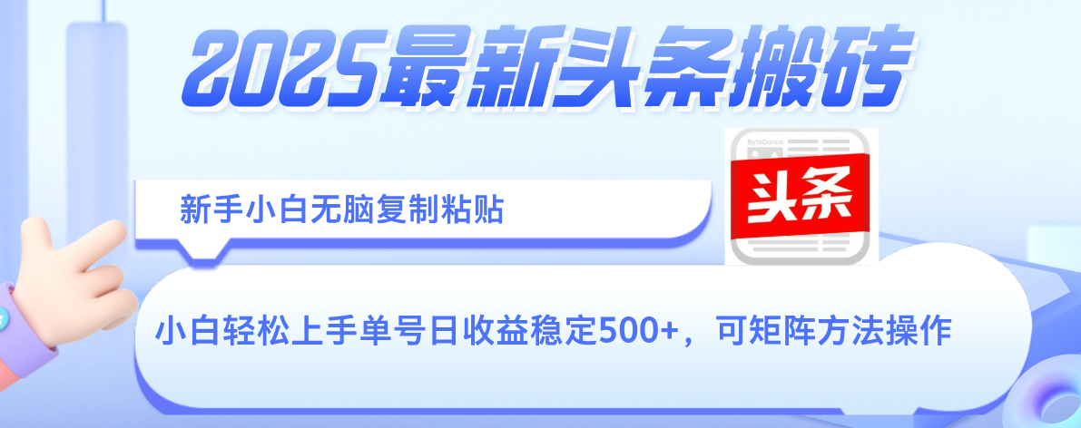 2025年最新头条搬砖，新手小白无脑复制粘贴，轻松达到单号收益500+，可矩阵放大操作-万图副业网