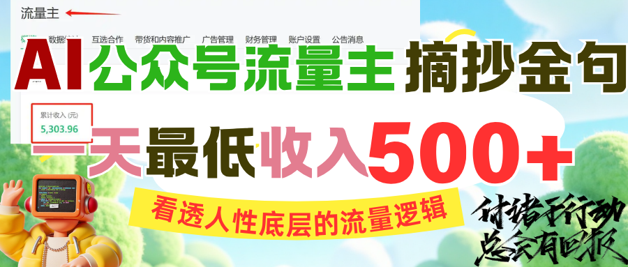 AI公众号流量主摘抄金句，看透人性底层的流量逻辑，一天最低收入500+-万图副业网