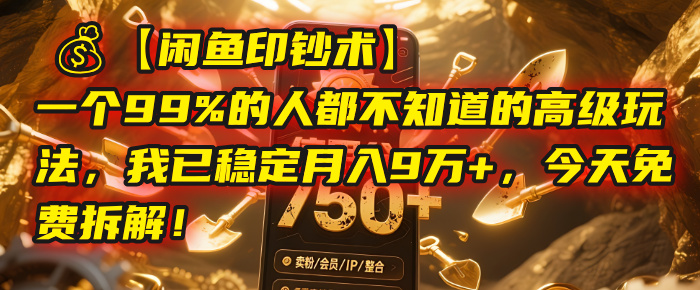 【闲鱼印钞术】一个99%的人都不知道的高级玩法，我已稳定月入9万+，今天免费拆解！-万图副业网