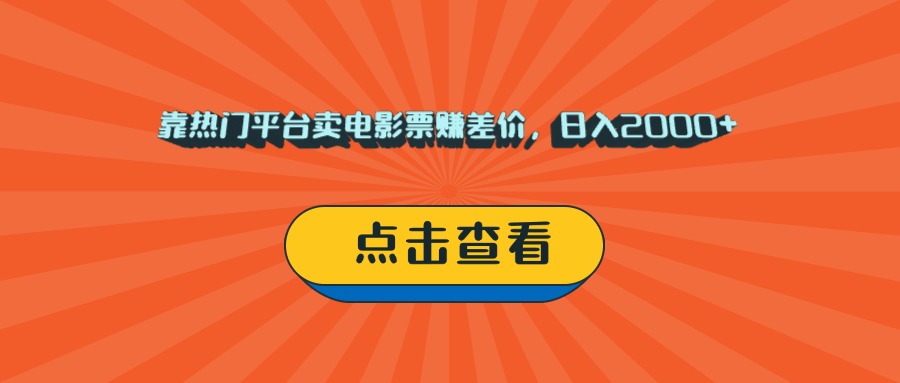 靠热门平台卖电影票赚差价，日入2000+，小白轻松上手-万图副业网