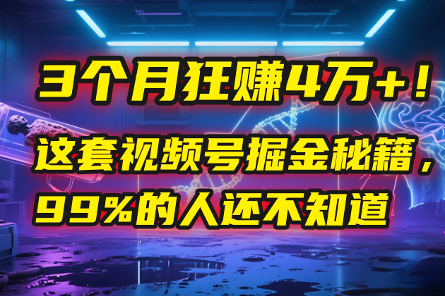 3个月，4万+！这是我最近在视频号刚拿到的结果。-万图副业网