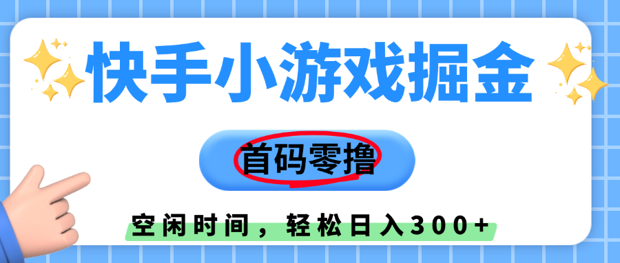 快手小游戏掘金，首码零撸，小白直接上手，知道的人少，早上车，早赚钱-万图副业网