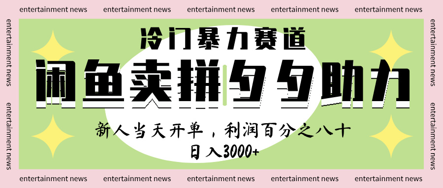闲鱼 冷 门 暴力 赛 道， 一 单 80% 利 润 ， 新人 轻 松日入 1000+-万图副业网