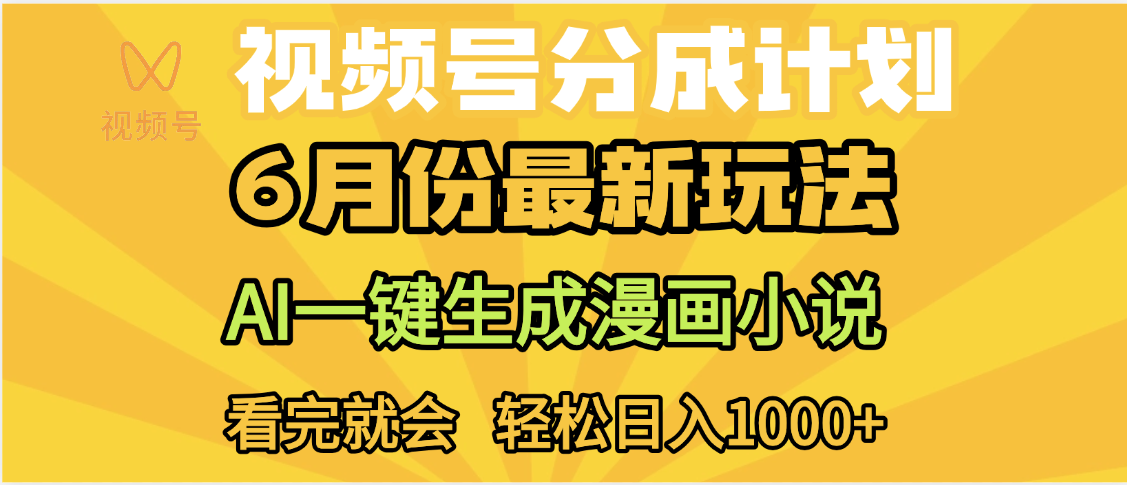 视频号分成计划，AI小说漫画，AI一键生成，无需剪辑，小白日入1000+-万图副业网
