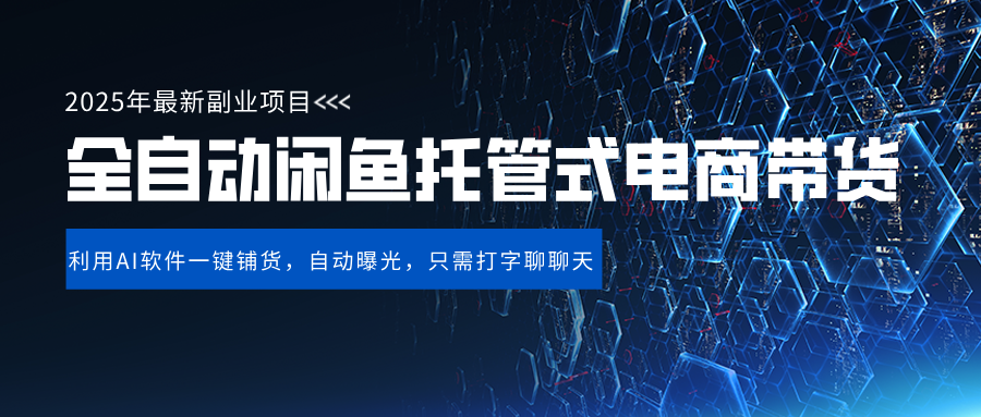 闲鱼全自动电商带货,三年磨一剑，一朝露锋芒，长期稳定项目，单日稳定变现500+-万图副业网
