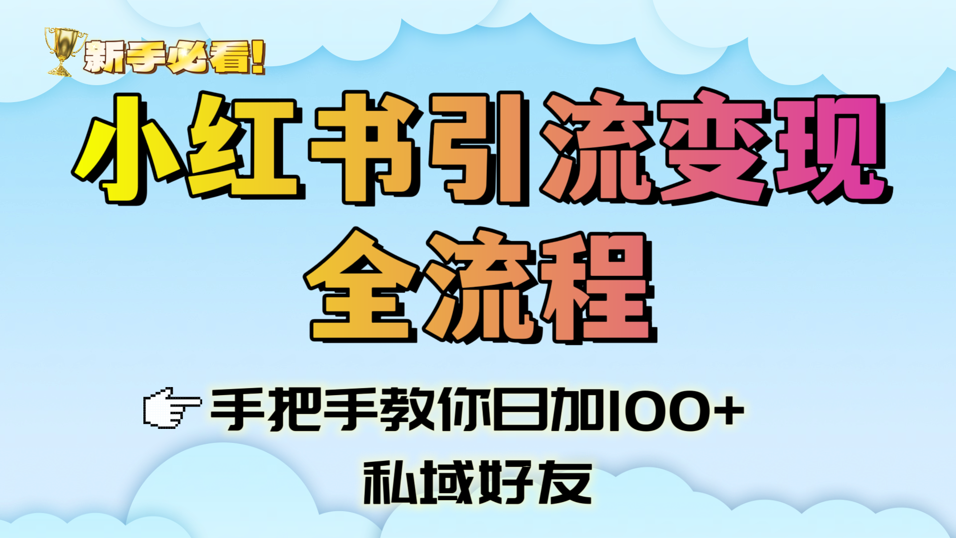 新手必看！小红书引流变现全流程，手把手教你日加100+私域好友-万图副业网