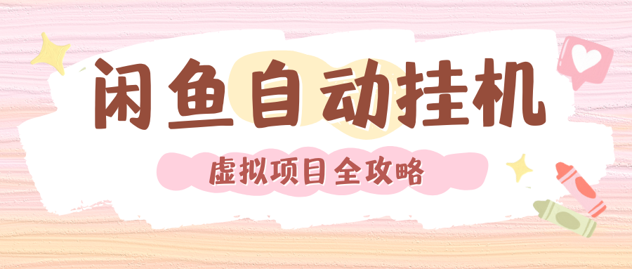 2024年闲鱼自动挂机，单号月入3000，可矩阵批量操作。附完整资料包及实操教程-万图副业网
