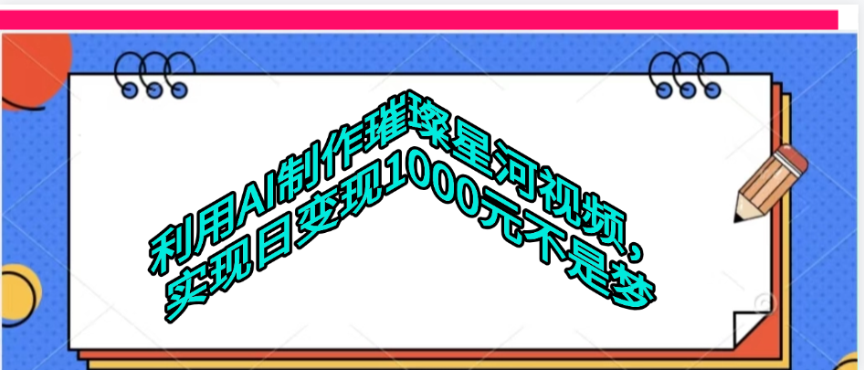 利用AI制作璀璨星河视频-万图副业网