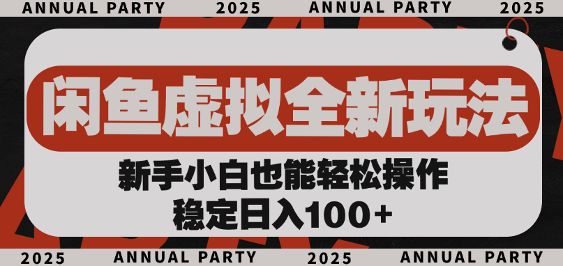 闲鱼虚拟全新玩法， 新手小白也能轻松操作，稳定日入100+-万图副业网