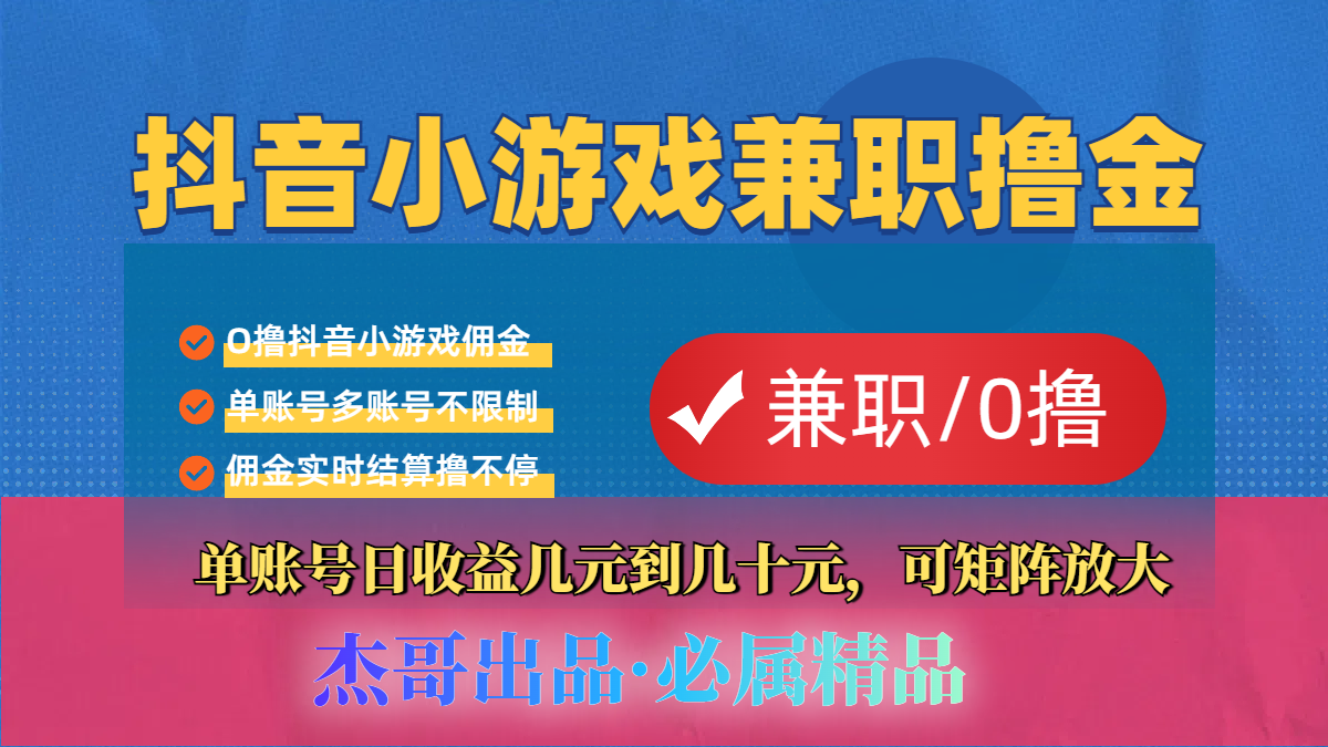 【抖音小游戏自刷项目】小白福利款，单账号每天挣几十，多刷多赚-万图副业网