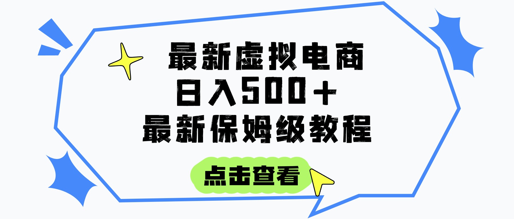 日入300+的虚拟电商项目，保姆级教程，全网最详细，操作简单，每天一个小时，实现被动收入-万图副业网