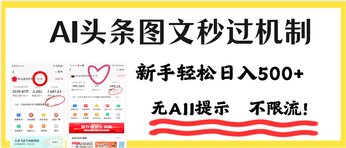 AI黑科技，一键创作，轻松破机制，头条图文轻松日入500+-万图副业网