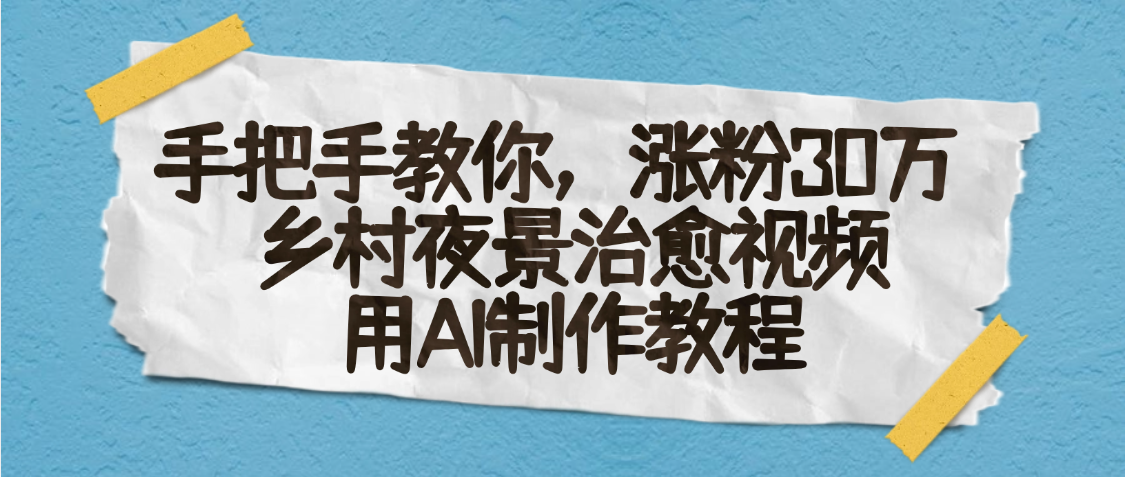 AI一键生成，乡村夜景治愈视频，涨粉30万，手把手教-万图副业网