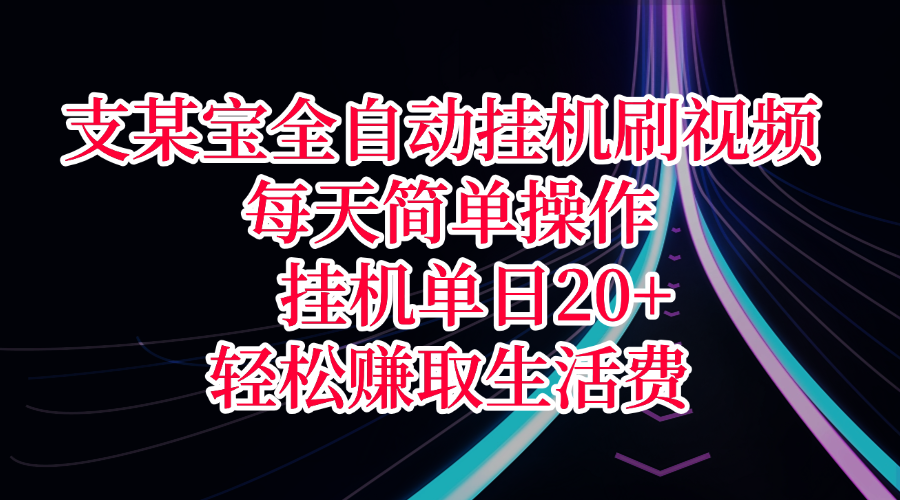 支某宝全自动挂机刷视频，每天简单操作，挂机单日20+，轻松赚取生活费-万图副业网