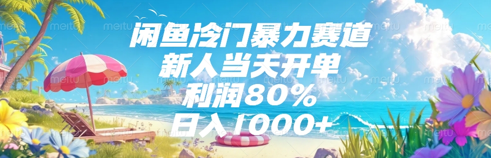 闲鱼冷门暴力赛道，新人可当天开单，利润80%，日入1000+-万图副业网