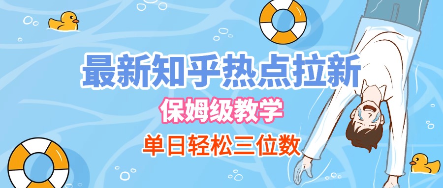 最新知乎热点拉新，保姆级玩法，单日轻松日入三位数-万图副业网