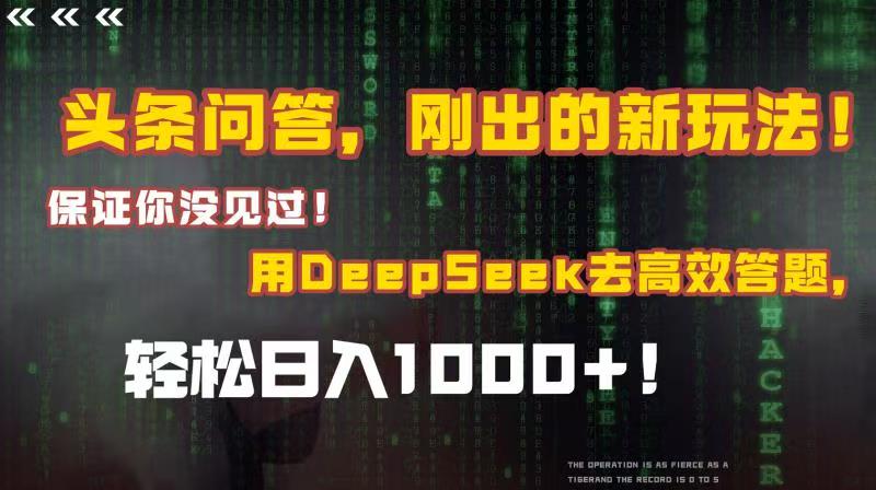 头条问答，刚出的新玩法！保证你没见过！结合Deepseek高效答题，轻松日入1000+-万图副业网