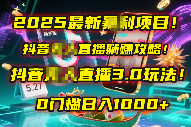 2025最新暴利项目！抖音无人直播躺赚攻略！抖音无人直播3.0玩法！0门槛…-万图副业网