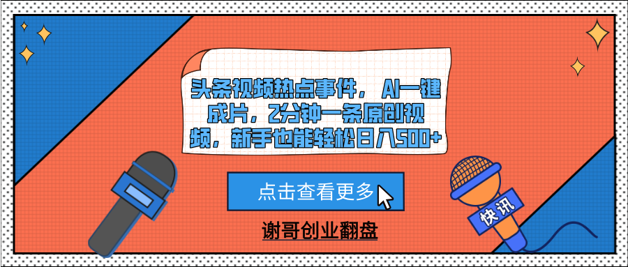 头条视频热点事件， AI一键成片，2分钟一条原创视频，新手也能轻松日入500+-万图副业网